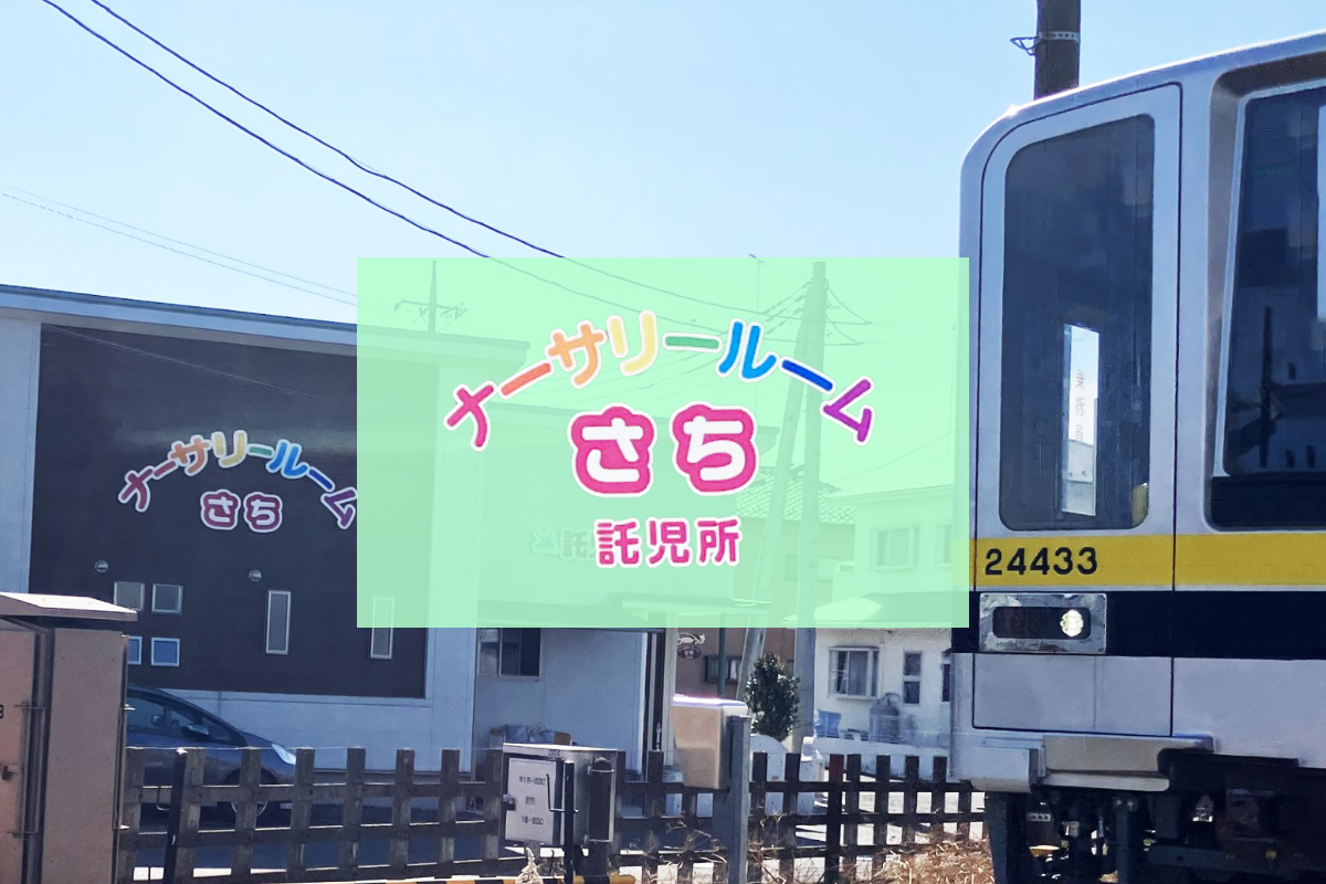 画像:ナーサリールームさちについて