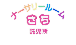 託児所 ナーサリールームさち