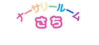 託児所 ナーサリールームさち