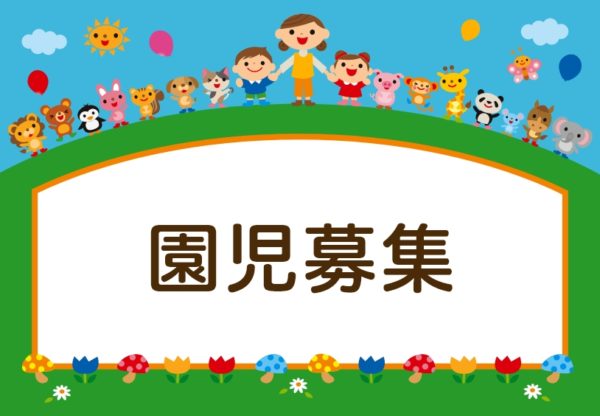 画像：園児募集