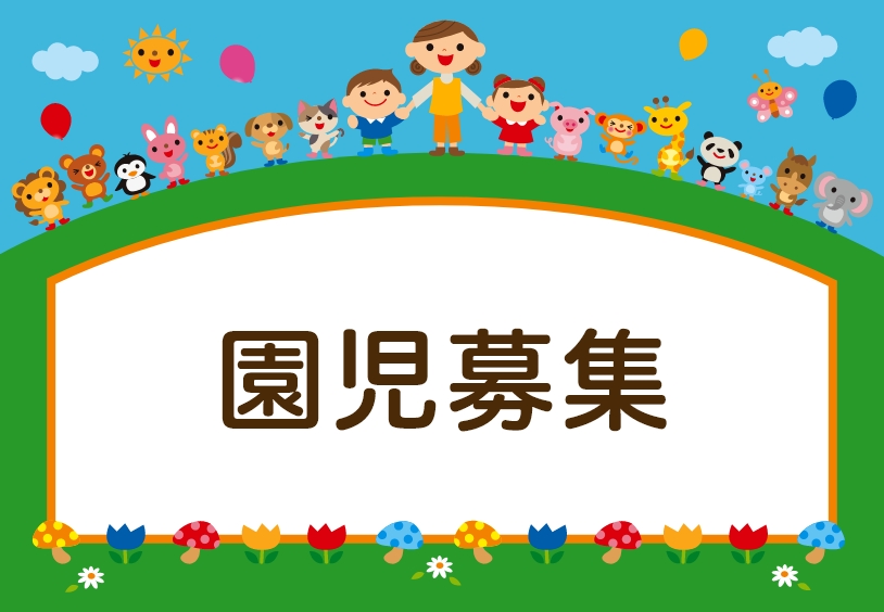 画像：園児募集