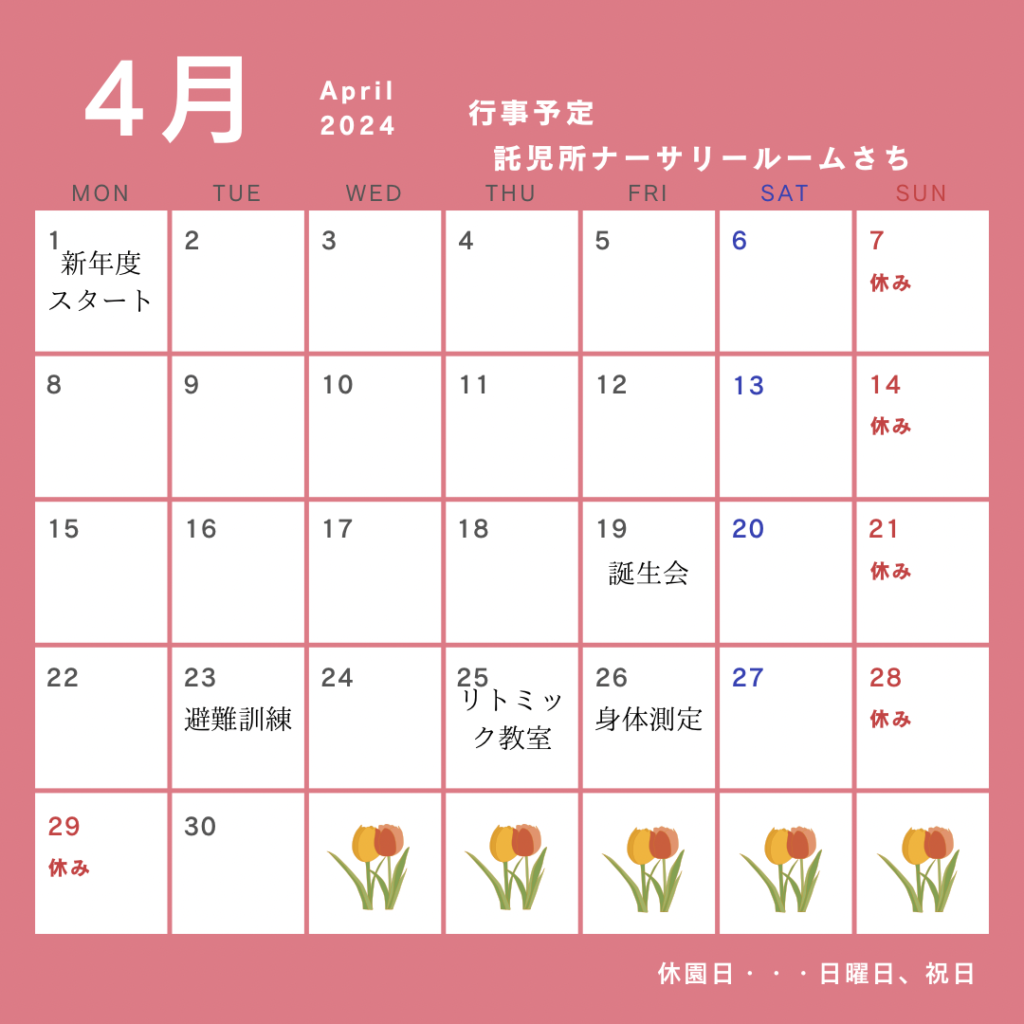 画像：2024年4月の行事予定