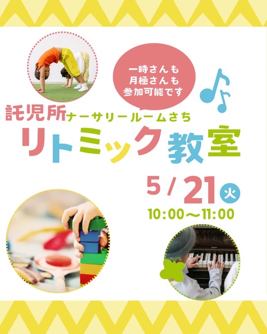 画像：月に一度のお楽しみ！リトミック教室開催のお知らせ