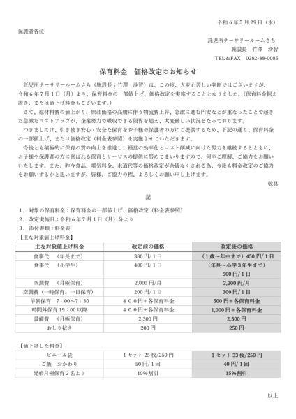 画像：保育料金 価格改定のお知らせ