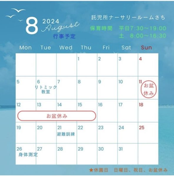 画像：2024年8月の行事予定