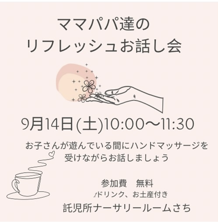 画像：【ママパパ達のリフレッシュお話し会】イベント開催のお知らせ 開催日 2024年9月14日（土）