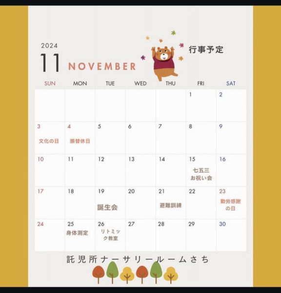 画像：2024年11月の行事予定