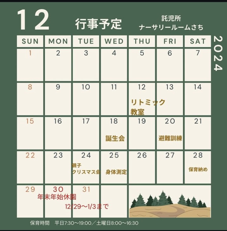 画像：2024年12月の行事予定