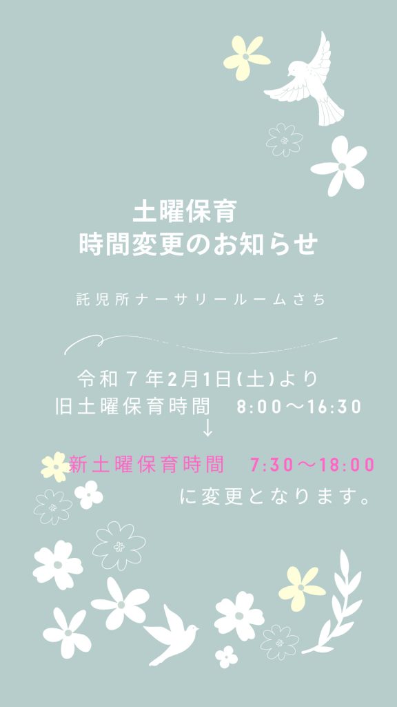 画像：【土曜保育時間変更のお知らせ】