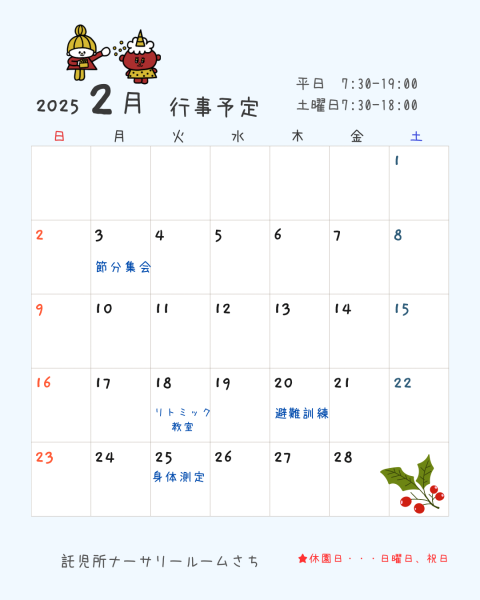画像：2025年2月の行事予定
