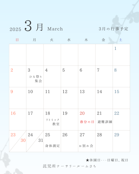 画像：2025年3月の行事予定