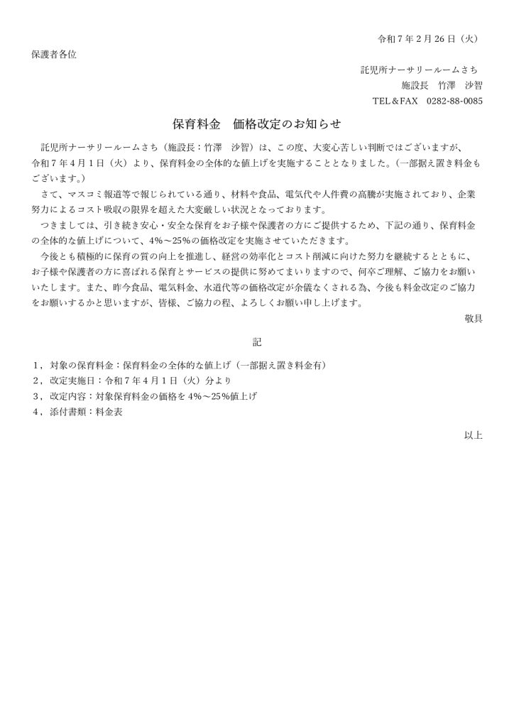 画像:2025年4月1日(火曜日)からの料金表