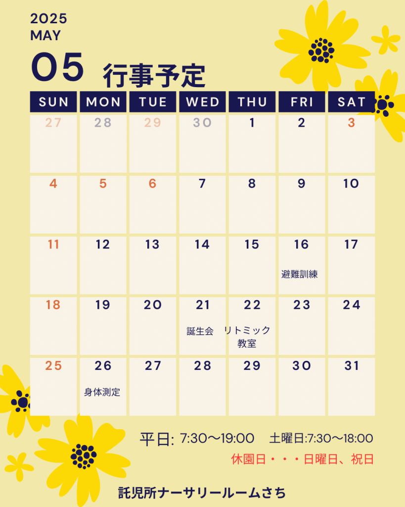 画像：2025年5月の行事予定