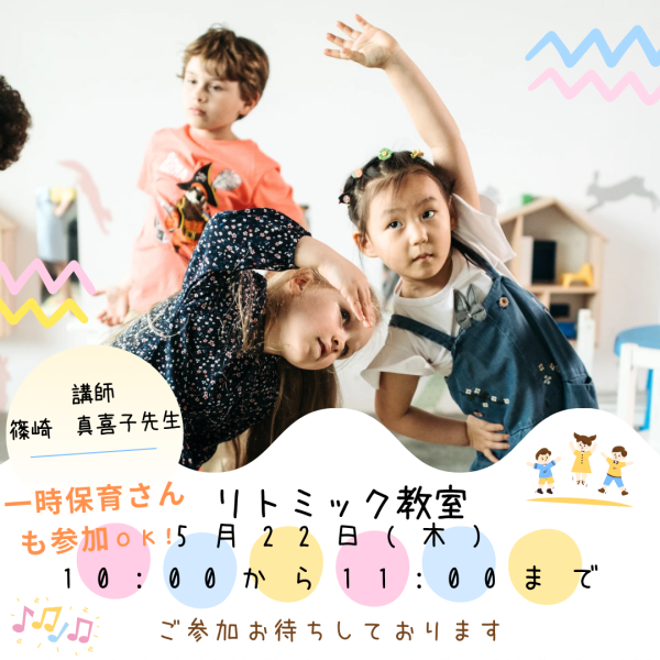 画像：【5月のリトミック教室】