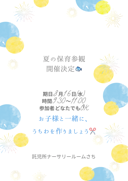 画像：【2025年7月16日（水曜日）】夏の保育参観 開催決定