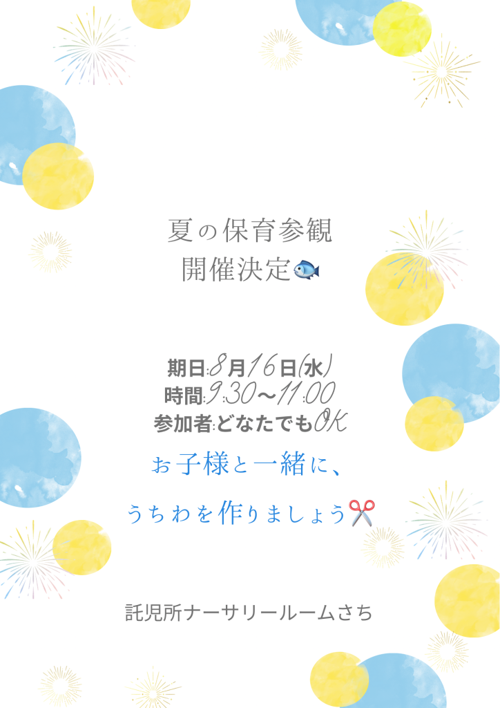 画像：【2025年7月16日（水曜日）】夏の保育参観 開催決定