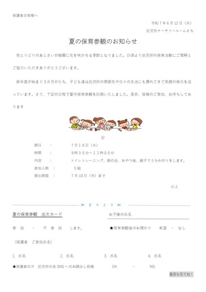 画像：【夏の保育参観のお知らせ】