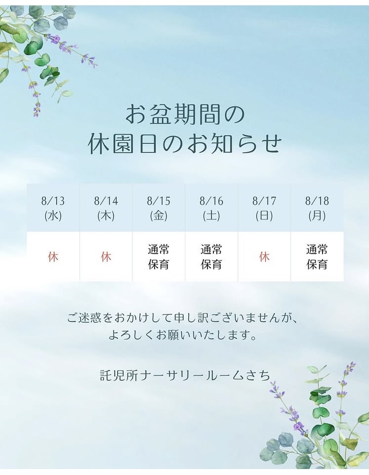 画像：【お盆期間の休園日のお知らせ】