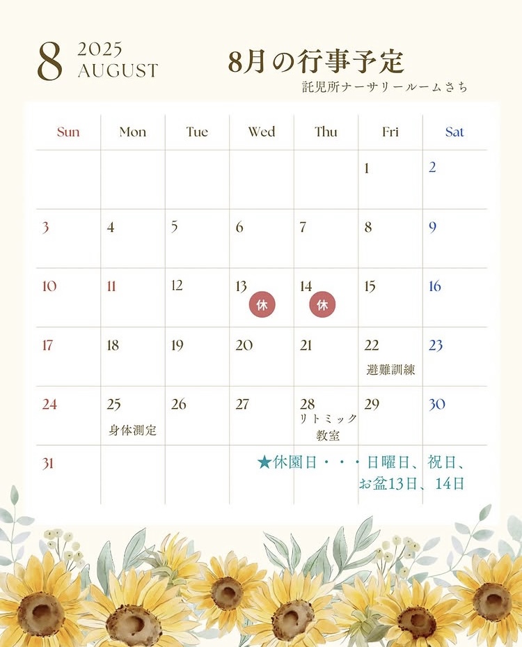 画像：2025年8月の行事予定