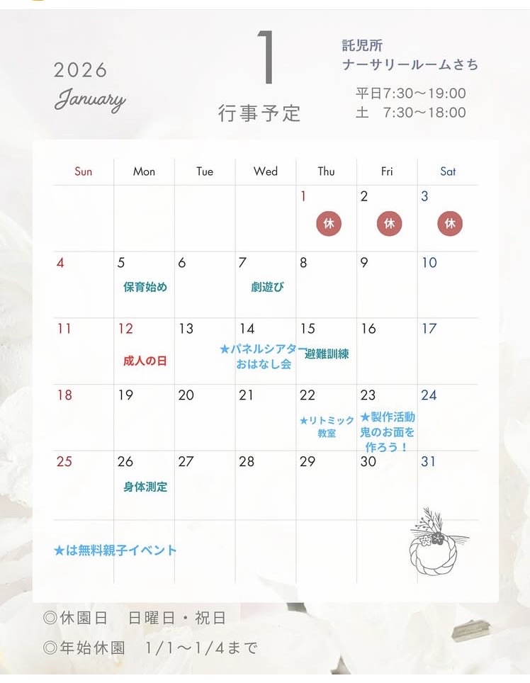 画像：2026年1月の行事予定