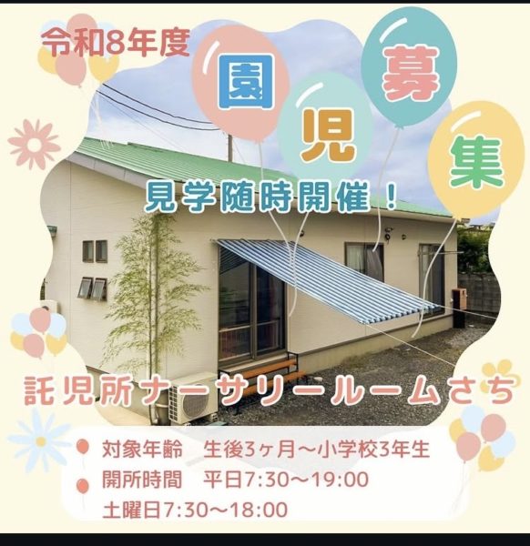 画像：【令和8年度 新入園児募集】